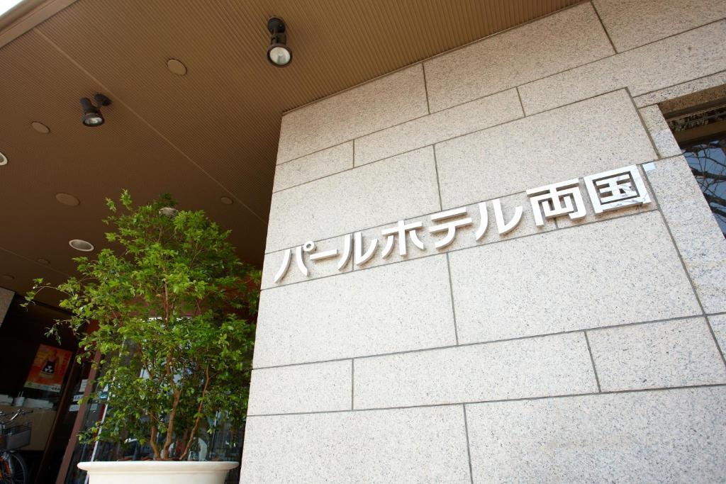 Pearl Hotel Ryogoku Präfektur Tokio Exterior foto